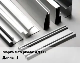 Алюминиевый профиль АД31Т L=3